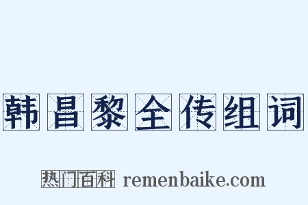 韩昌黎全传组词是什么意思的图片